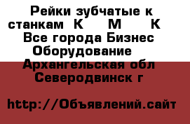 Рейки зубчатые к станкам 1К62, 1М63, 16К20 - Все города Бизнес » Оборудование   . Архангельская обл.,Северодвинск г.